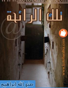 تلك الرائحة - كتب عربية