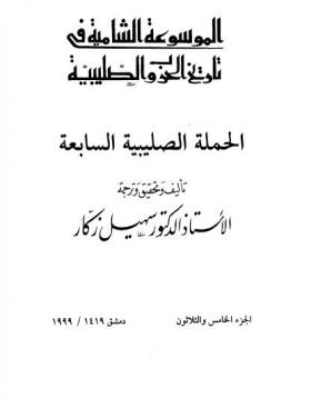 ج35 الحملة الصليبية السابعة