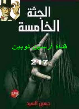 الجثة الخامسة الجزء الأول