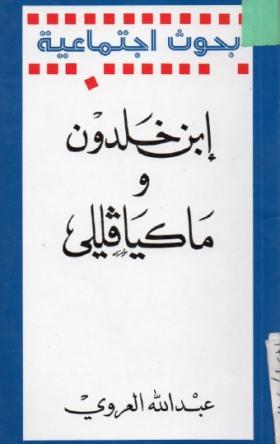 ابن خلدون وماكيافيللي