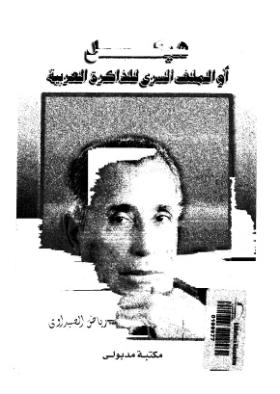 هيكل أو الملف السري للذاكرة العربية