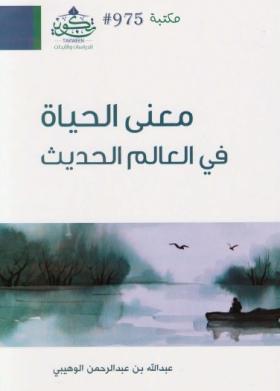 معنى الحياة في العالم الحديث
