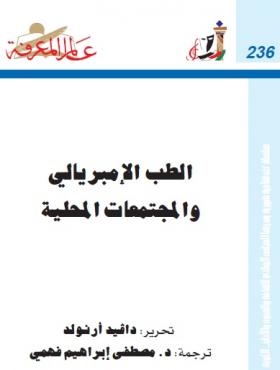 الطب الإمبريالي والمجتمعات المحلية