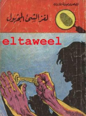 لغز الشيء المجهول