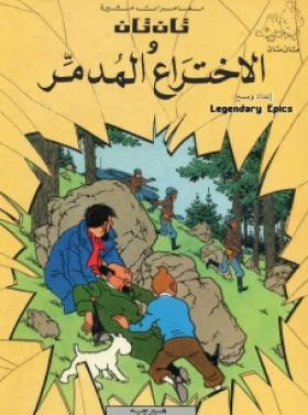 تان تان والاختراع المدمر