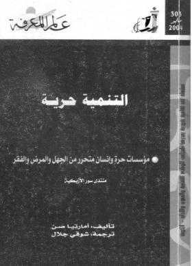 التنمية حرية - مؤسسات حرة وإنسان متحرر من الجهل والمرض والفقر