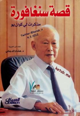 قصة سنغافورة - مذكرات لى كوان يو