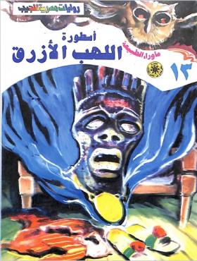 أسطورة اللهب الأزرق - ما وراء الطبيعة 13 ج1