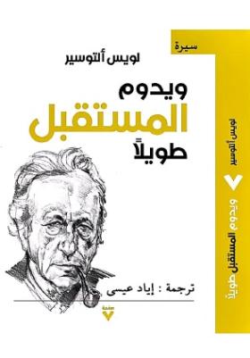 ويدوم المستقبل طويلا