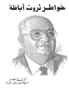 خواطر ثروت اباظة