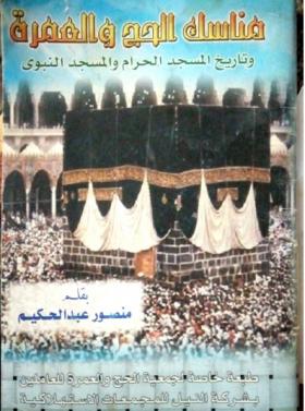 مناسك الحج والعمرة وتاريخ المسجد الحرام والمسجد النبوي