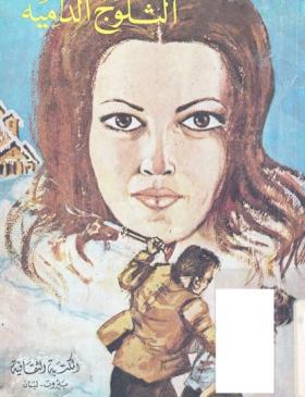 الثلوج الدامية - المكتبة الثقافية
