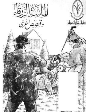 الماسة الزرقاء وقصص أخرى