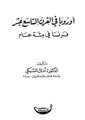 أوروبا في القرن التاسع عشر - فرنسا في مئة عام