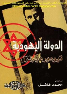 الدولة اليهودية