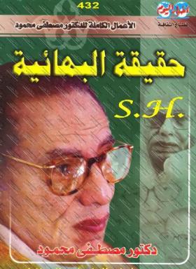 حقيقة البهائية