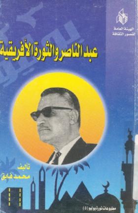 عبد الناصر والثورة الأفريقية
