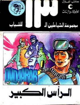 الرأس الكبير