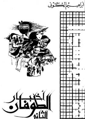 أخبار الطوفان الثاني - الجزء الثالث من رباعية الخسوف