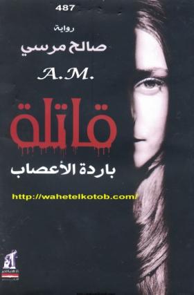 قاتلة باردة الأعصاب