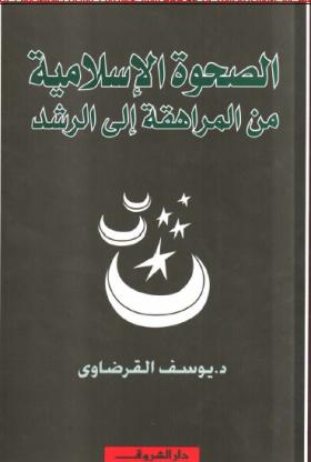 الصحوة الإسلامية من المراهقة إلى الرشد