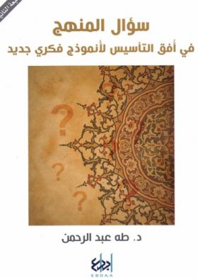 سؤال المنهج - في أفق التأسيس لأنموذج فكري جديد