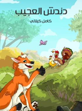 دندش العجيب