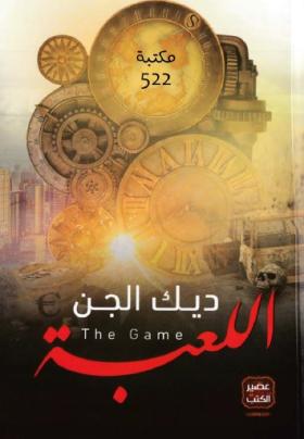 اللعبة