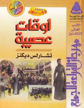 أوقات عصيبة - مكتبة الأسرة