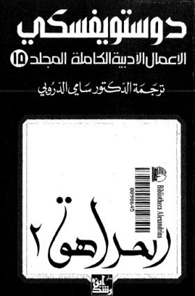 الأعمال الكاملة لفيودور دوتسويفسكي المجلد الخامس عشر