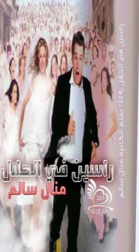 راسين في الحلال