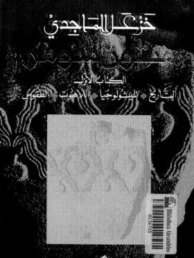 متون سومر - الكتاب الأول : التاريخ - الميثولوجيا - التاريخ - الطقوس