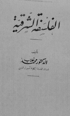 الفلسفة الشرقية