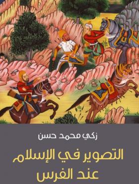 التصوير في الإسلام عند الفرس - مكتبة هنداوي