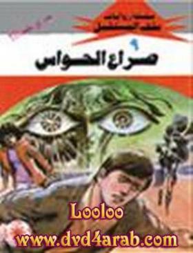 صراع الحواس - ملف المستقبل 9