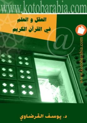 العقل والعلم في القرآن الكريم