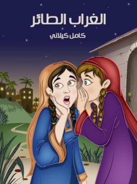 الغراب الطائر