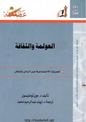 العولمة والثقافة - تجربتنا الاجتماعية عبر الزمان والمكان
