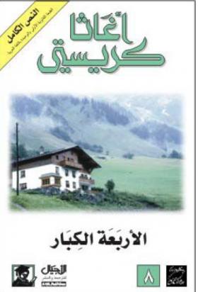 الأربعة الكبار