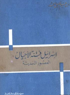 إسرائيل فتنة الأجيال - العصور الحديثة