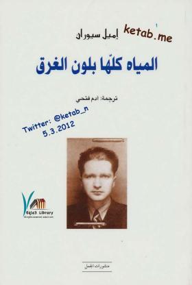 المياه كلها بلون الغرق