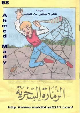 الزمارة السحرية