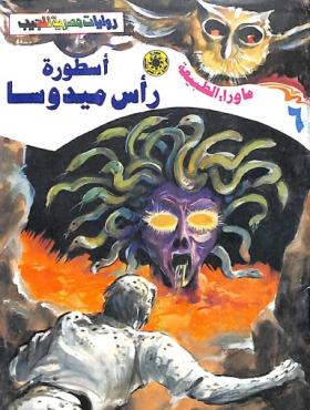 أسطورة رأس ميدوسا - ما وراء الطبيعة 6