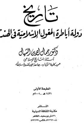 تاريخ دولة أباطرة المغول الإسلامية في الهند