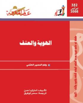 الهوية والعنف - وهم المصير الحتمي