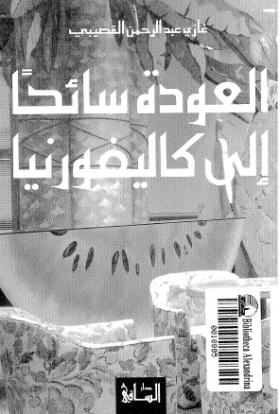 العودة سائحا إلى كاليفورنيا