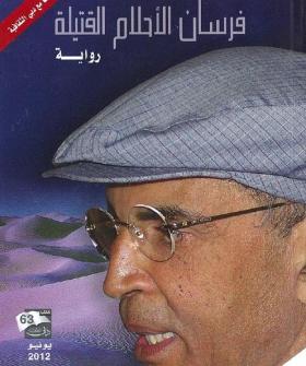 فرسان الأحلام القتيلة