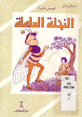 النحلة العاملة