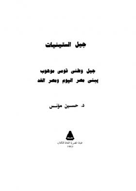 جيل الستينيات جيل وطنى موهوب يبنى مصر اليوم ومصر الغد