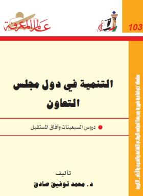 التنمية في دول مجلس التعاون - دروس السبعينات وآفاق المستقبل